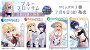「ブルーブロッサム」1巻の特典情報。