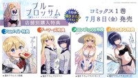 「ブルーブロッサム」1巻の特典情報。