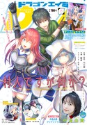 月刊ドラゴンエイジ8月号