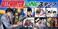 「シティーハンター」のLINEスタンプ告知画像。
