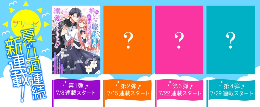 「コミックブリーゼ夏の4週連続新連載！」ビジュアル