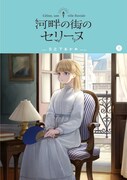 「河畔の街のセリーヌ」1巻