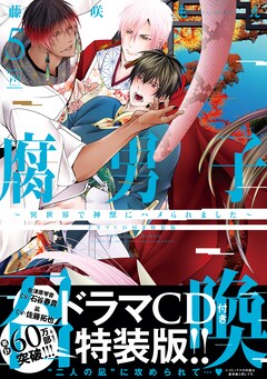 腐男子召喚 5巻発売記念しミニアニメを3週連続公開 藤咲もえのサイン色紙も当たる 動画あり コミックナタリー 腐男子召喚 5巻発売記念しミニアニメを3週連続公開 藤咲もえのサイン色紙も当たる 動画あり コミックナタリー