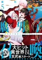 「腐男子召喚～異世界で神獣にハメられました～」5巻（帯付き）