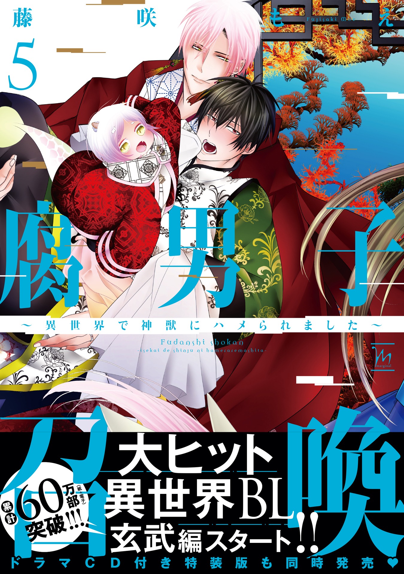 「腐男子召喚～異世界で神獣にハメられました～」5巻（帯付き）