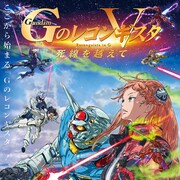 劇場版「Gレコ」5部予告でアイーダが涙に暮れる、KVではG-セルフが堂々たる佇まい