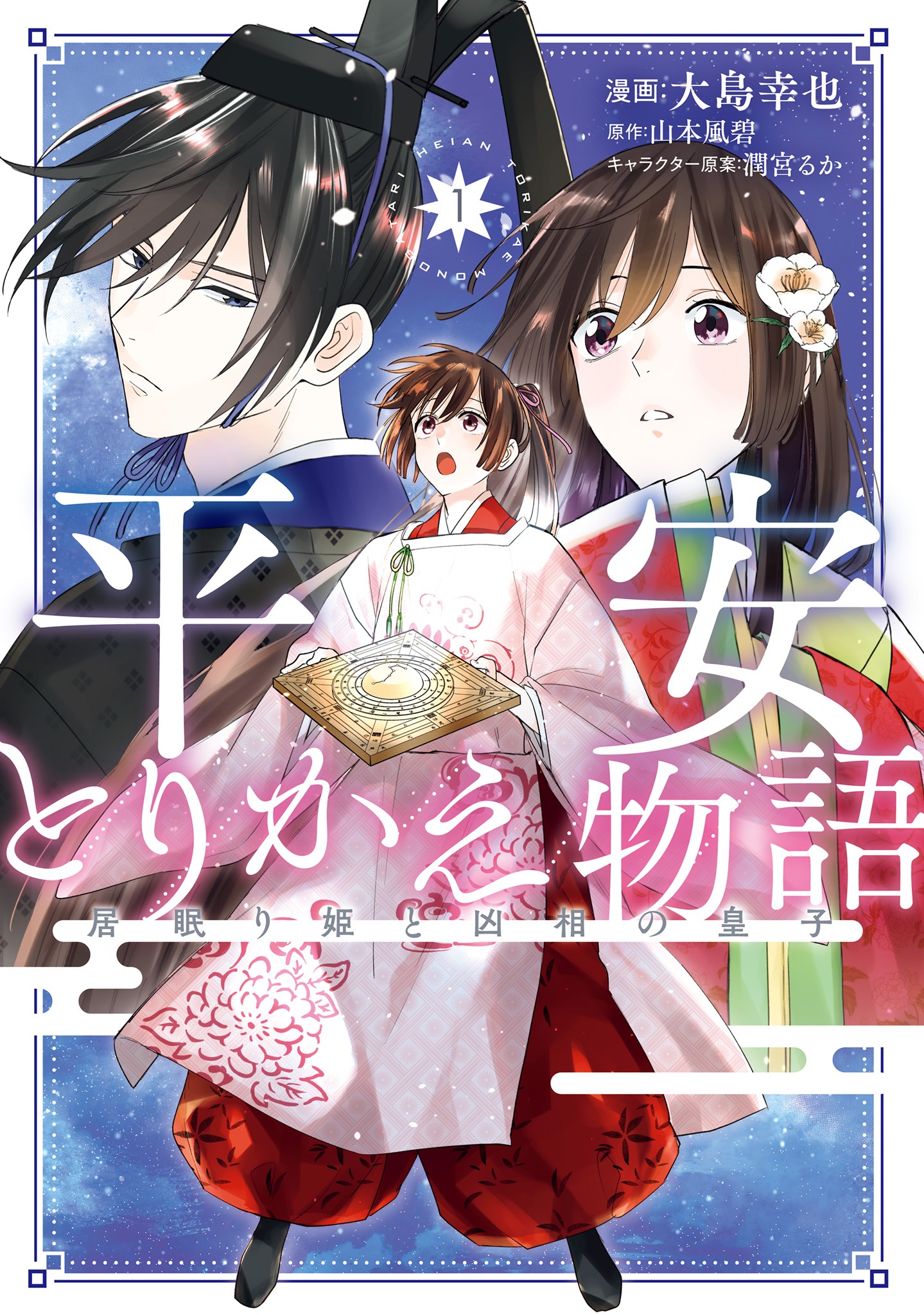 「平安とりかえ物語 居眠り姫と凶相の皇子」1巻
