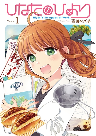 「ひなたのひより」1巻