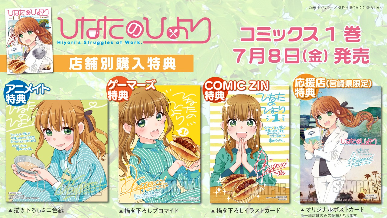 「ひなたのひより」1巻の特典情報。