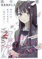 「放課後のアイドルには秘密がある」第1話の扉ページ。