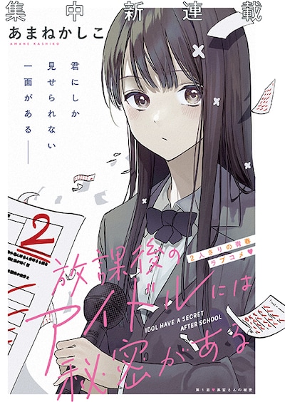 「放課後のアイドルには秘密がある」第1話の扉ページ。