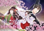 「平安とりかえ物語 居眠り姫と凶相の皇子」より。