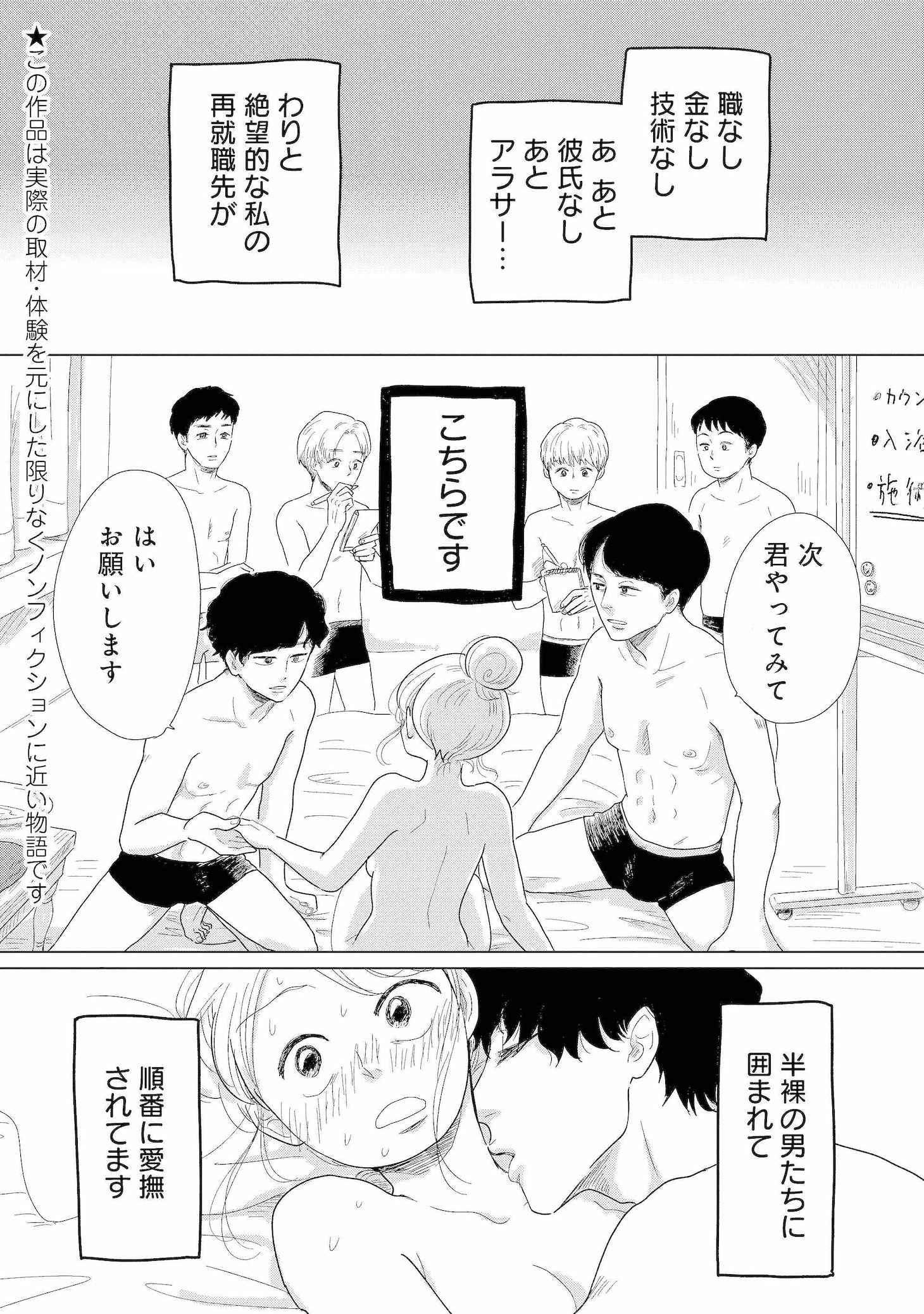 「女性に風俗って必要ですか？ ～アラサー独女の再就職先が女性向け風俗店の裏方だった件～」より。