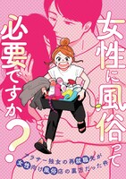 「女性に風俗って必要ですか？ ～アラサー独女の再就職先が女性向け風俗店の裏方だった件～」メインビジュアル