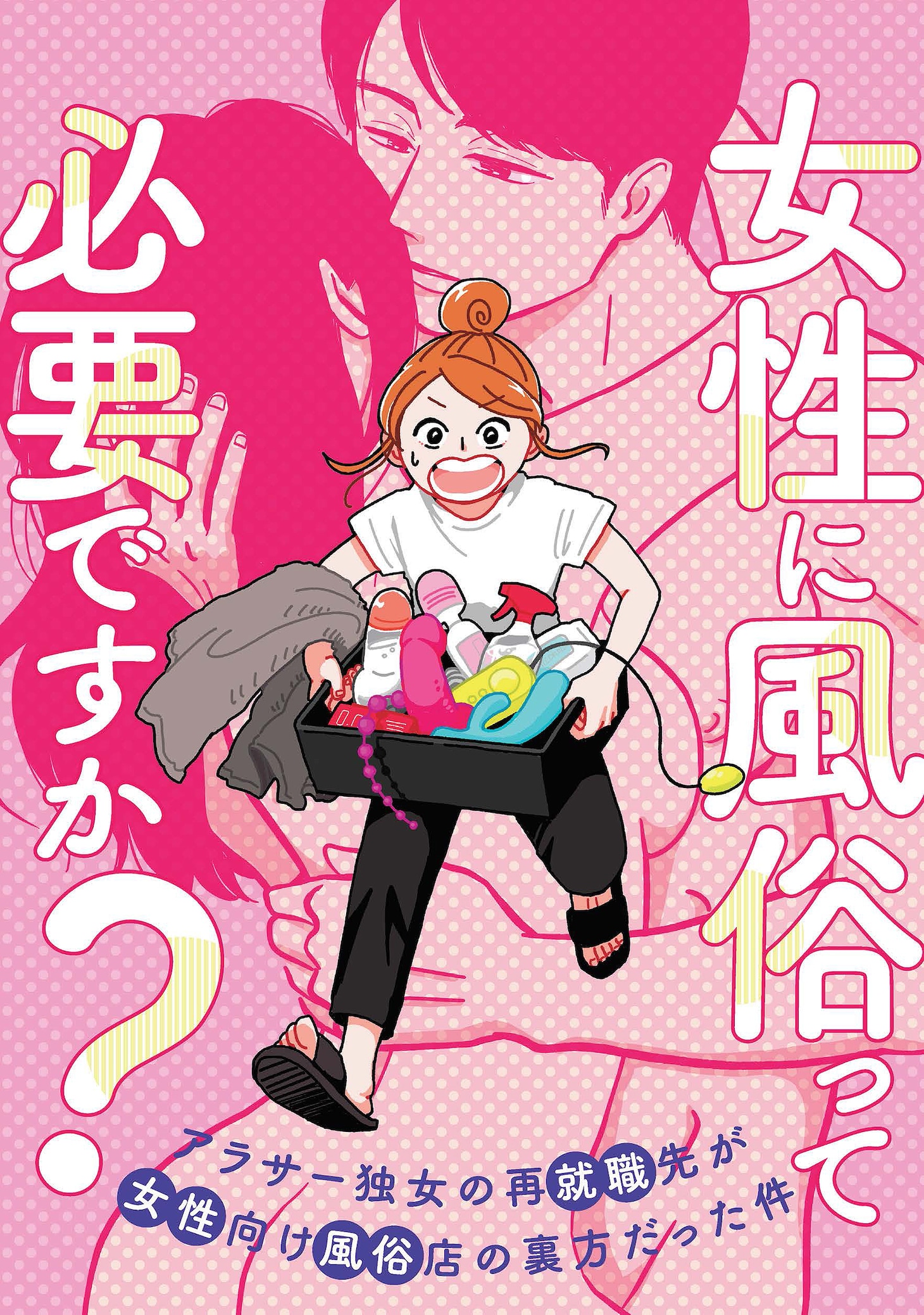 「女性に風俗って必要ですか？ ～アラサー独女の再就職先が女性向け風俗店の裏方だった件～」メインビジュアル
