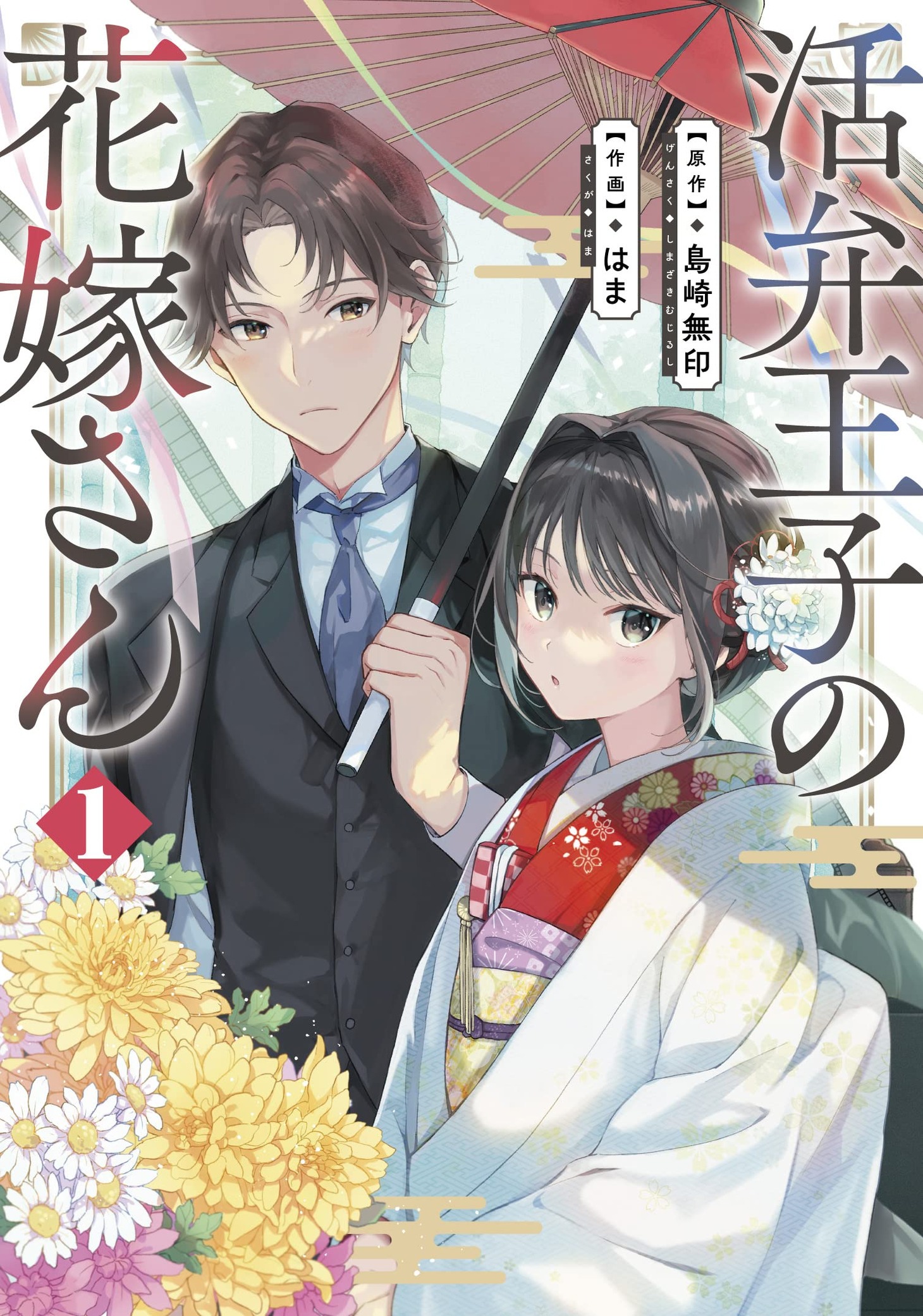 「活弁王子の花嫁さん」1巻