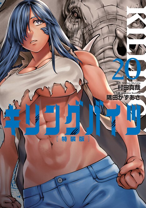 「キリングバイツ」20巻