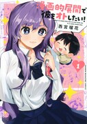 「漫画的展開で彼をオトしたい！」1巻