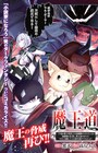 最弱のコボルトを依代として復活した魔王描く「魔王道」コンプティーク新連載
