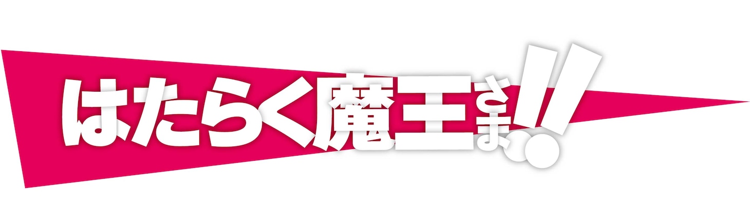 TVアニメ「はたらく魔王さま!!」ロゴ