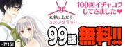 「未熟なふたりでございますが」100話到達記念、コミックDAYSで99話無料公開