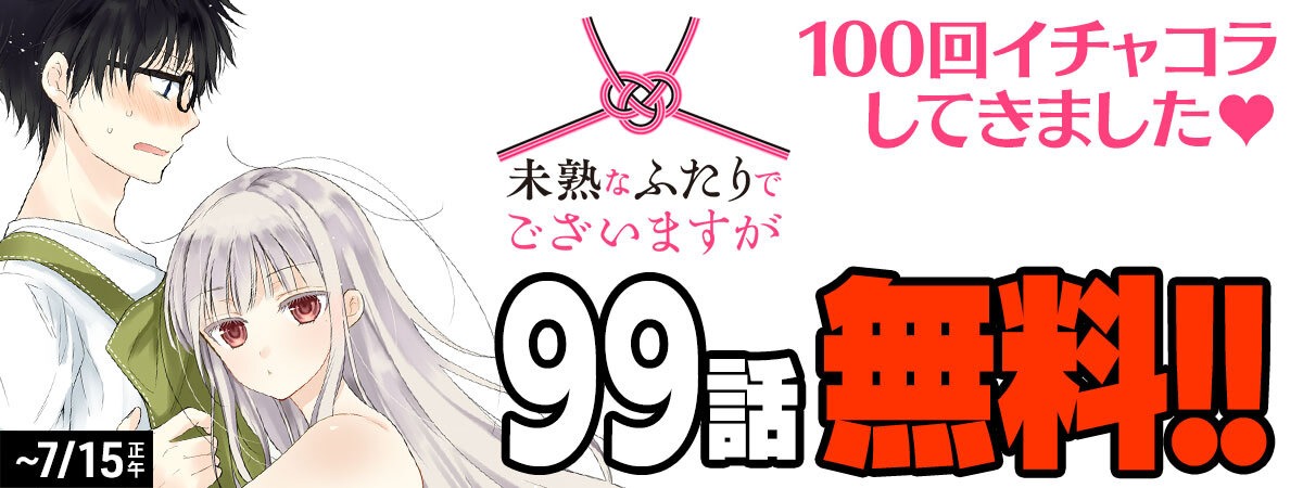 「未熟なふたりでございますが」無料公開バナー。