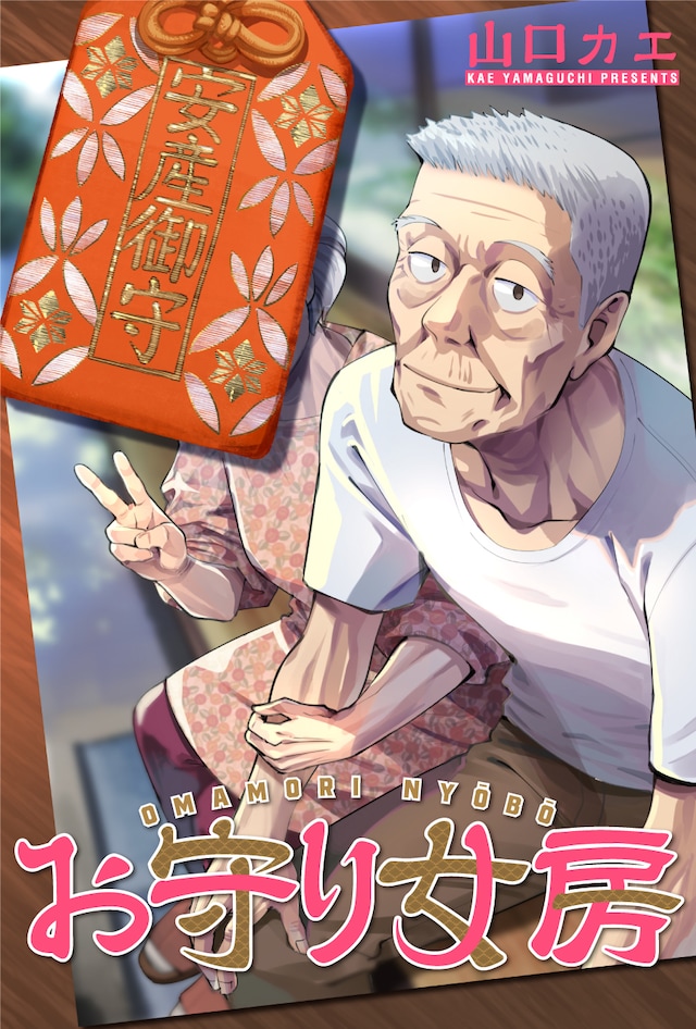 「お守り女房」ビジュアル