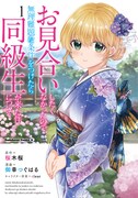 お見合い断るため無茶な条件を出したら、同級生と婚約することに！新刊1巻