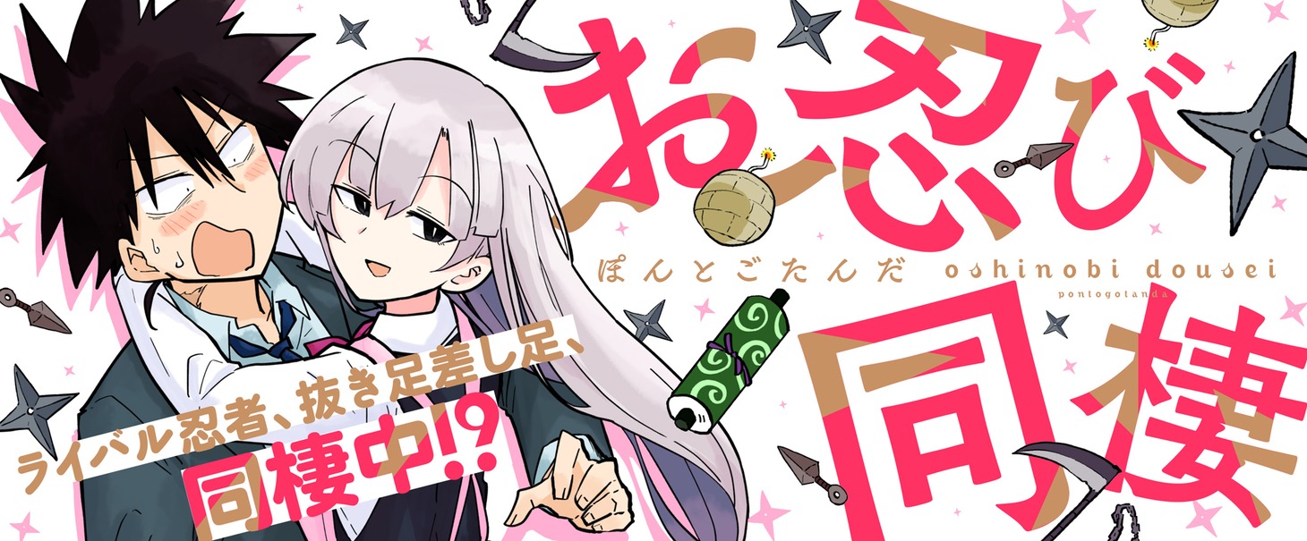 「お忍び同棲」バナー