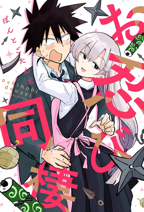 「お忍び同棲」ビジュアル