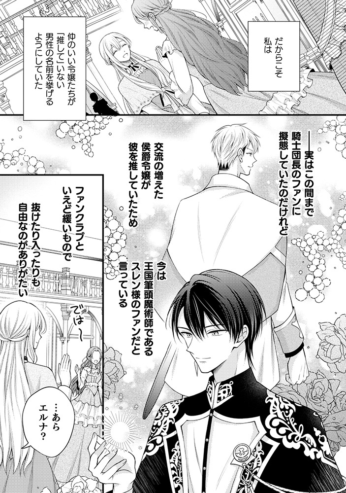 「推し（嘘）の筆頭魔術師様が『俺たち、 両思いだったんだね』と溺愛してくるんですが!?」より。