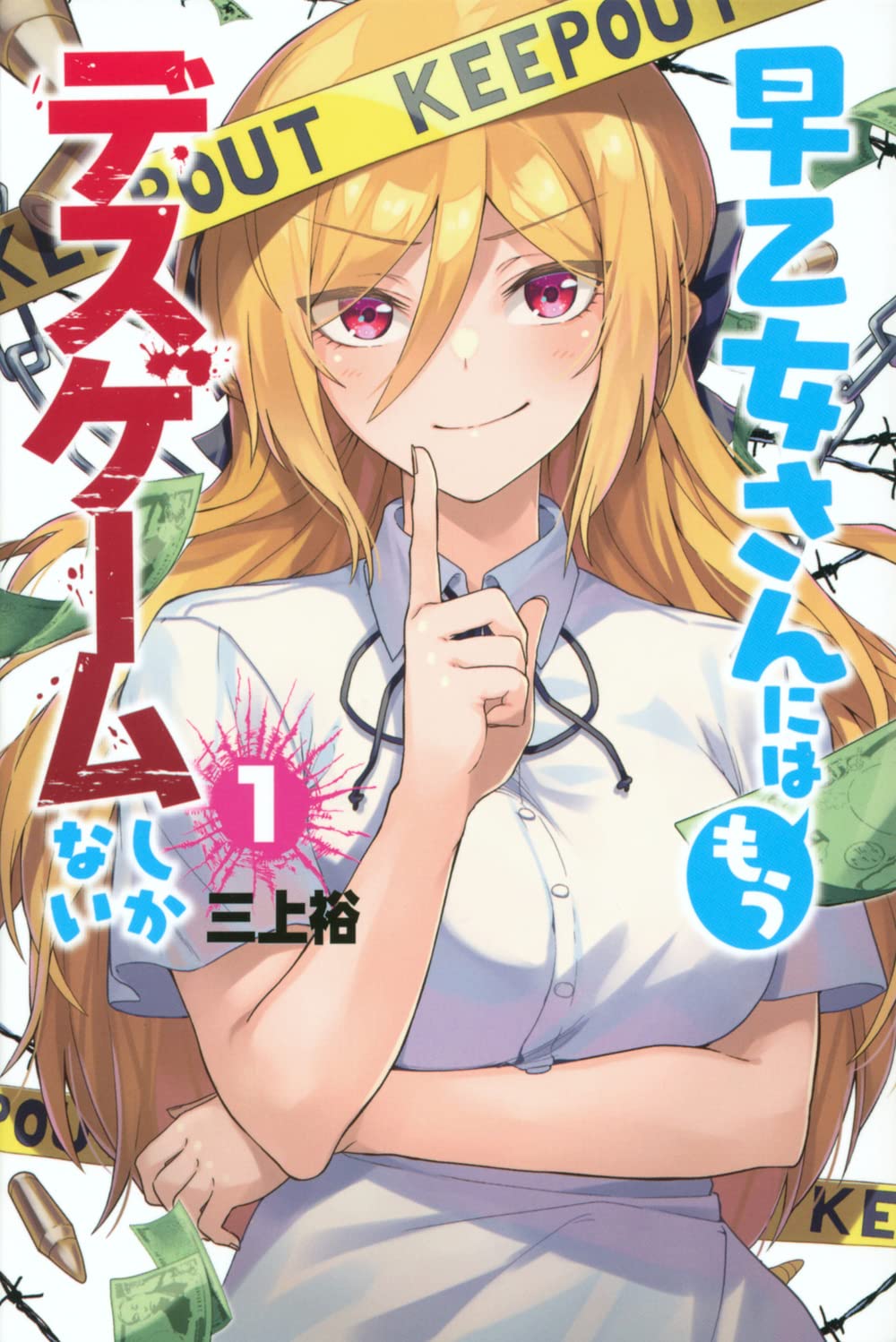 「早乙女さんにはもうデスゲームしかない」1巻