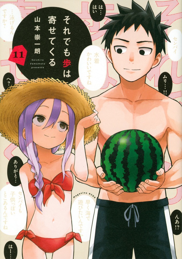 「それでも歩は寄せてくる」11巻