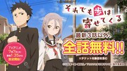 「それでも歩は寄せてくる」の全話無料キャンペーンバナー。