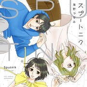 海野つなみ、男女3人の人生がコロナ禍を経て交わっていく「スプートニク」単行本化