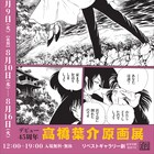 「高橋葉介 原画展」が8月から再び東京で、「夢幻紳士」原稿など200点以上展示