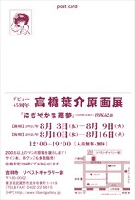 「デビュー45周年 高橋葉介原画展 ～『にぎやかな悪夢』（河出書房新社）出版記念～」DM（裏）