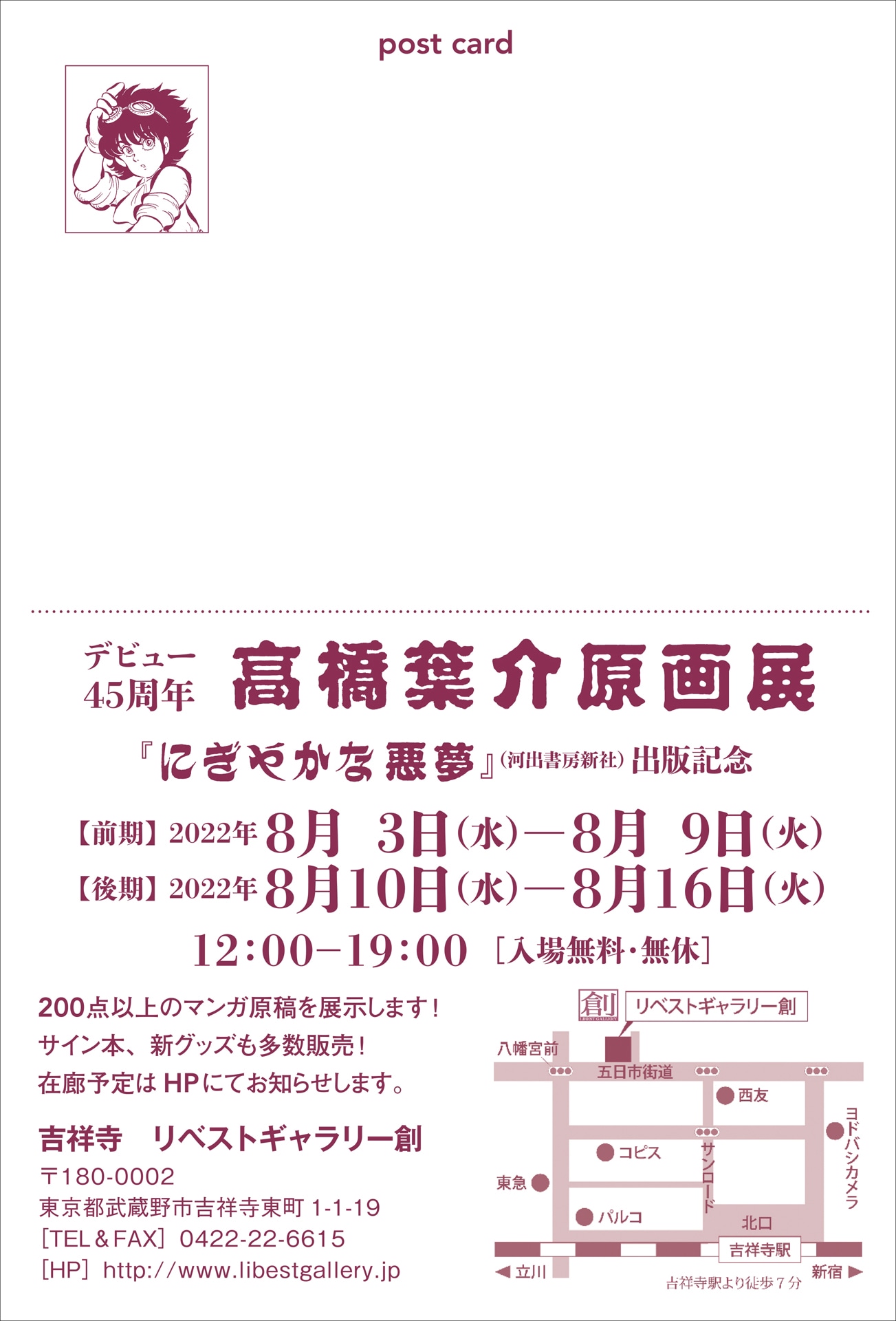 「デビュー45周年 高橋葉介原画展 ～『にぎやかな悪夢』（河出書房新社）出版記念～」DM（裏）