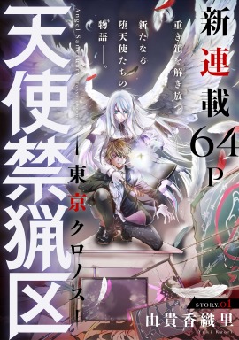 「天使禁猟区 -東京クロノス-」扉ページ