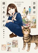 「吾輩は猫であるが犬」