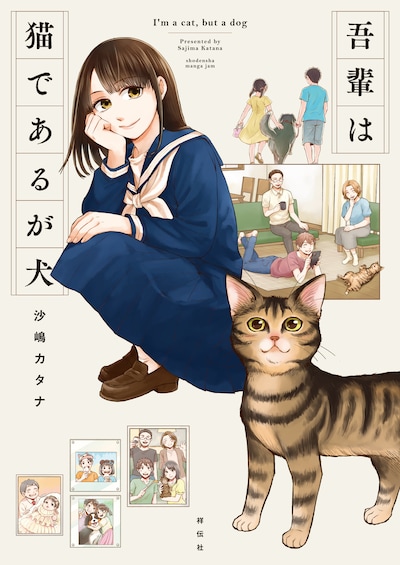 「吾輩は猫であるが犬」