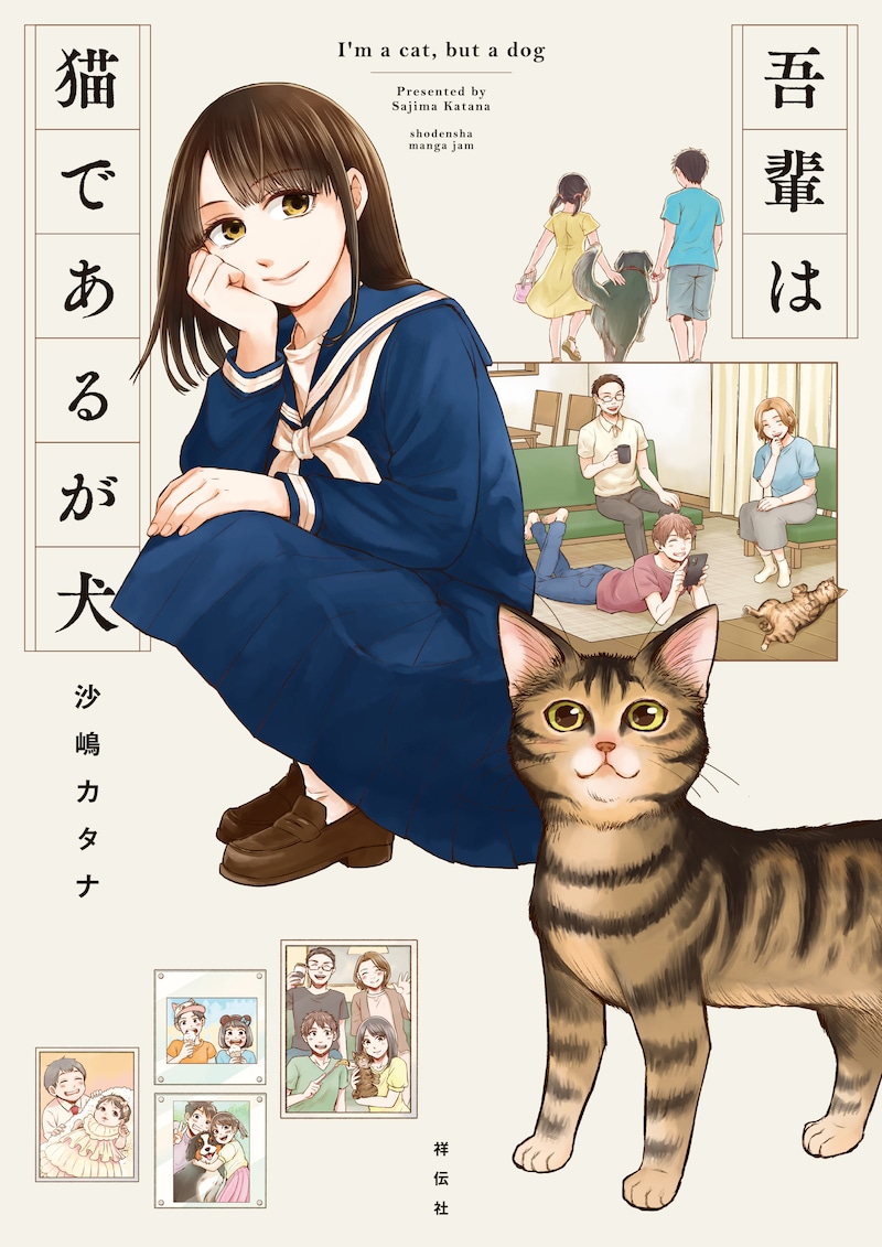 「吾輩は猫であるが犬」