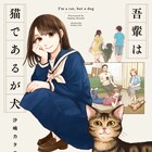 犬から念願の猫に、しかし忠誠を誓った飼い主は犬派で…沙嶋カタナの短編集