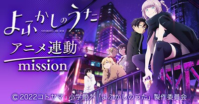 「『よふかしのうた』アニメ連動 mission」告知バナー