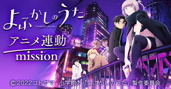 「『よふかしのうた』アニメ連動 mission」告知バナー