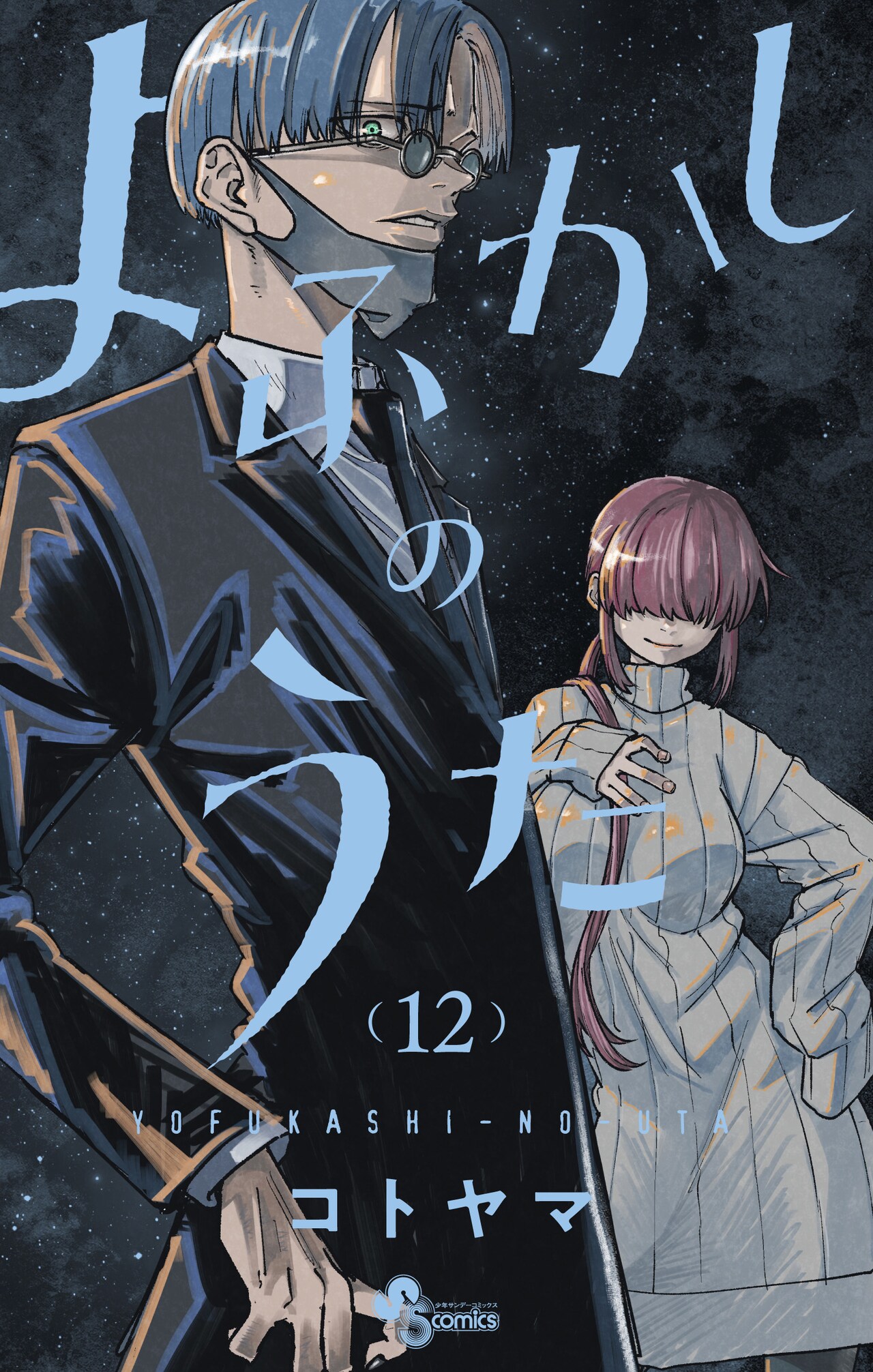 よふかしのうた」アニメ×原作コラボ企画がうぇぶりで、ボイス