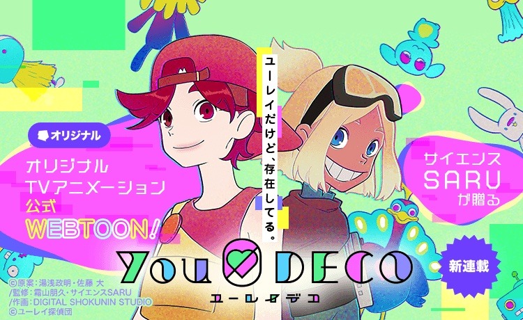 「ユーレイデコ」webtoon化の告知画像。