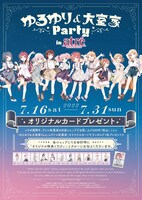 「ゆるゆり&大室家Party inアトレ秋葉原」告知画像