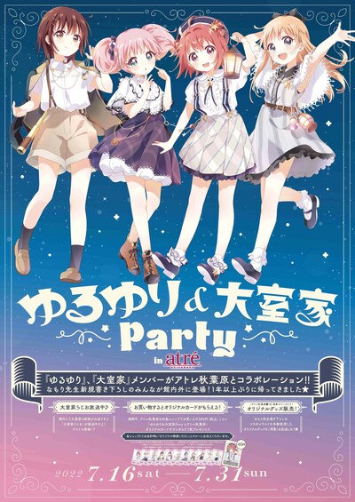 「ゆるゆり&大室家Party inアトレ秋葉原」ビジュアル