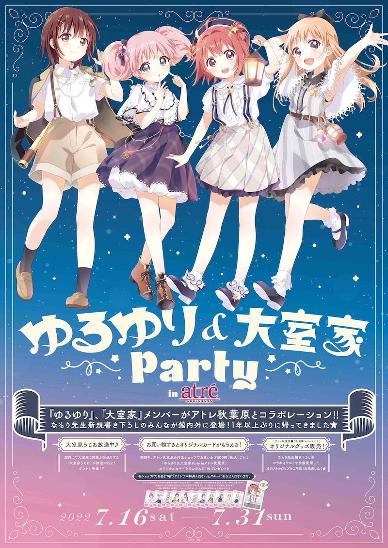 「ゆるゆり&大室家Party inアトレ秋葉原」ビジュアル